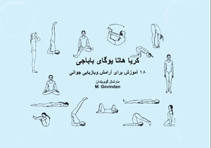 Kriya Hatha Yoga - Farsi