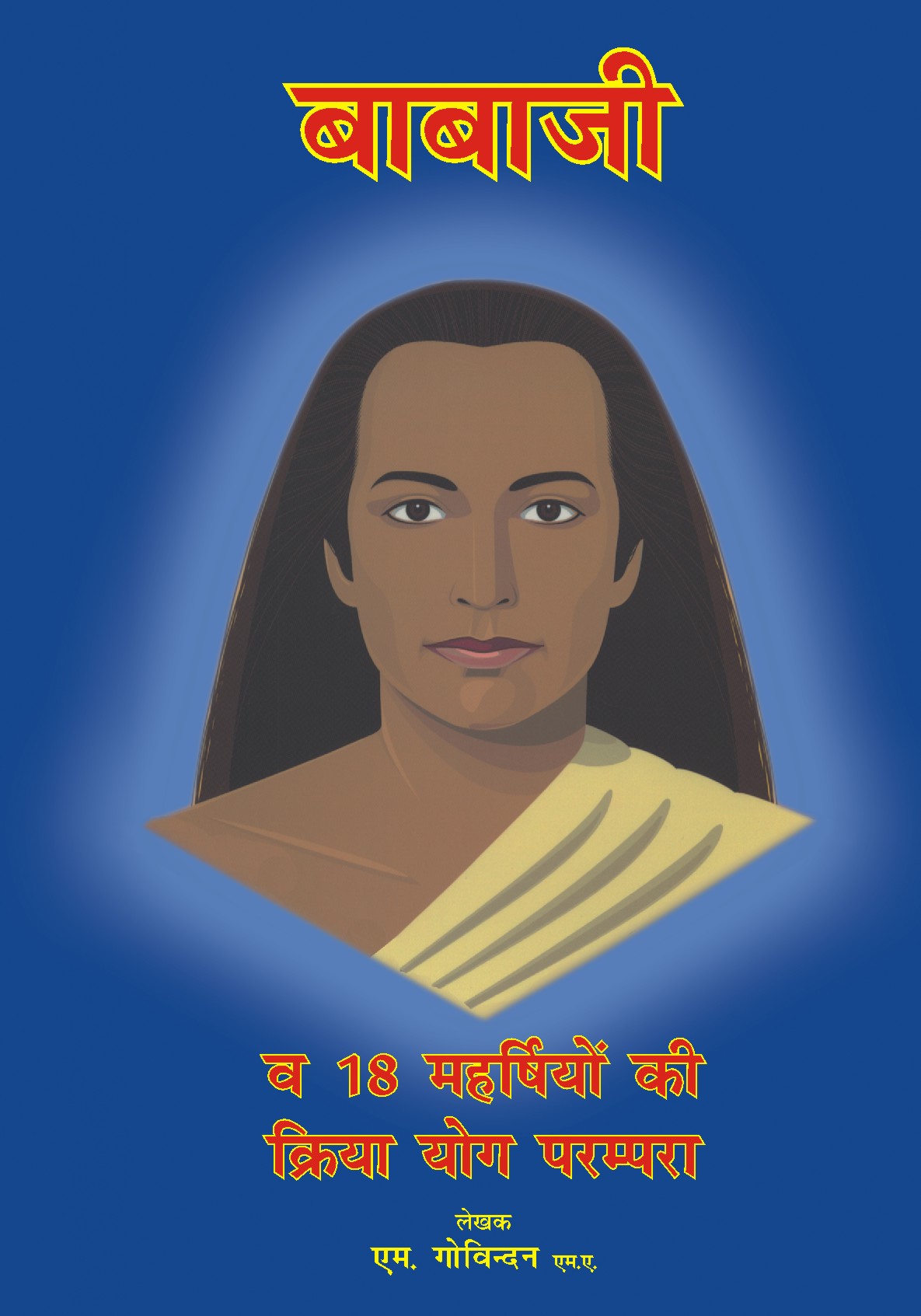 बाबाजी व 18 महर्षियों की क्रिया योग परम्परा