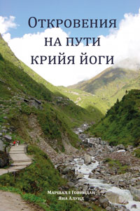 Откровения на пути Крийя йог и